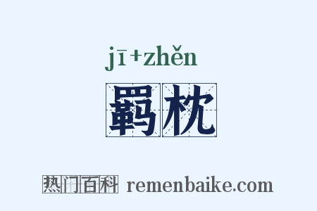 羁枕是什么意思的图片
